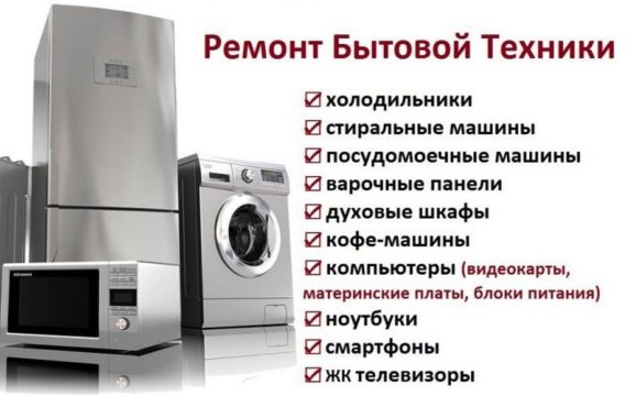 Ремонт Бытовой техники на дому.